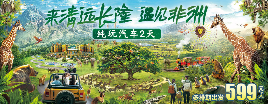 來清遠長隆，遇見非洲